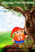Обложка книги "Сказка о том, как друзья научили гномика считать"
