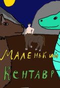Обложка книги "Маленький Кентавр"
