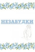Обложка книги "Незабудки"
