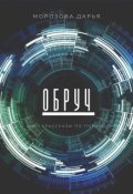 Обложка книги "Обруч"