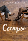 Обложка книги "Сестры"