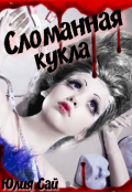 Обложка книги "Сломанная кукла"