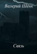 Обложка книги "Связь"