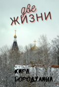 Обложка книги "Две жизни "