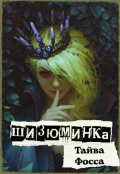 Обложка книги "Шизюминка"