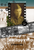 Обложка книги "Снайпер-инструктор"