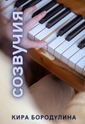 Обложка книги "Созвучия "