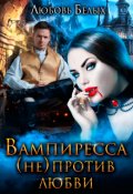 Обложка книги "Вампиресса (не) против любви"
