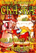 Обложка книги "Сказка про девочку Олю и Бабу-Ягу"
