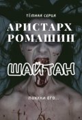 Обложка книги "Шайтан"