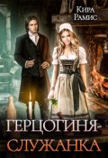 Обложка книги "Герцогиня-служанка"
