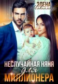 Обложка книги "Неслучайная няня для миллионера"