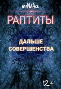 Обложка книги "Раптиты: Дальше совершенства"