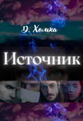 Обложка книги "Источник. Часть 1"