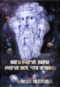 Обложка книги "Боги могут, боги могут всё, что угодно... "