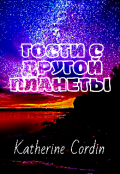 Обложка книги "Гости с другой планеты "