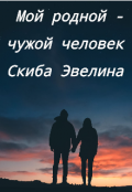 Обложка книги "Мой родной - чужой человек"