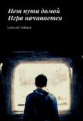 Обложка книги "Нет пути домой. Игра начинается. "