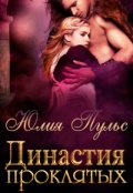 Обложка книги "Династия проклятых"