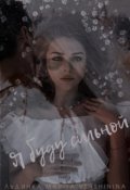 Обложка книги "Я буду сильной"