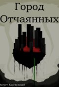 Обложка книги "Город Отчаянных "