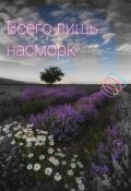 Обложка книги "Всего лишь насморк"