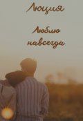 Обложка книги "Люблю навсегда "