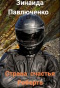 Обложка книги "Страна счастья Роберта"