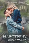 Обложка книги "Навстречу счастью"