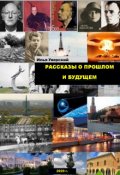 Обложка книги "Рассказы и прошлом и будущем"