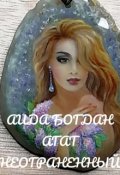 Обложка книги "Агат неогранённый"