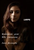 Обложка книги "Целитель душ 3. Две стороны"