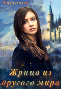 Обложка книги "Жрица из другого мира"