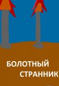 Обложка книги "Странный мир. Болотный странник"