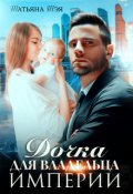 Обложка книги "Дочка для владельца Империи"
