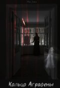 Обложка книги "Кольцо Аграфены"