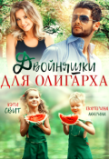 Обложка книги "Двойняшки для олигарха"