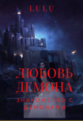 Обложка книги "Любовь демона. Часть 1. Знакомство с демонами."
