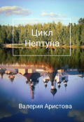 Обложка книги "Цикл Нептуна"
