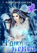 Обложка книги "Четырнадцать дней кекса"