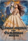 Обложка книги "Воронья Академия или Фальшивая Невеста"