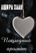 Обложка книги "Последний аромат"