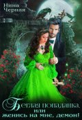 Обложка книги "Беглая попаданка, или женись на мне, демон! "