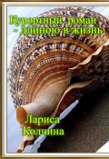 Обложка книги "Курортный роман - длиной в жизнь"