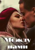 Обложка книги "Между нами "