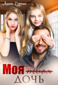 Обложка книги "Моя твоя дочь"