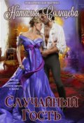 Обложка книги "Случайный гость"