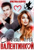 Обложка книги "Станешь моей Валентинк♡й"