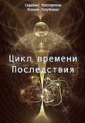 Обложка книги "Цикл времени - Последствия"