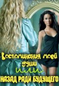 Обложка книги "Воспоминания моей души или назад ради будущего часть 1"